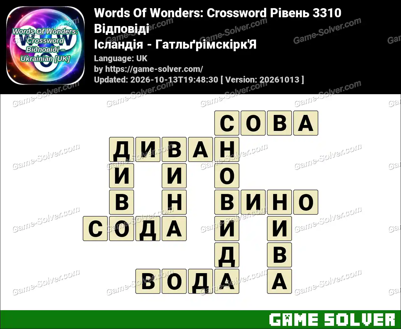 Words Of Wonders: Crossword Рівень 3310 Відповіді – Ісландія – Гатльґрімскірк’Я